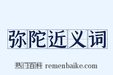 弥陀近义词是什么意思的图片